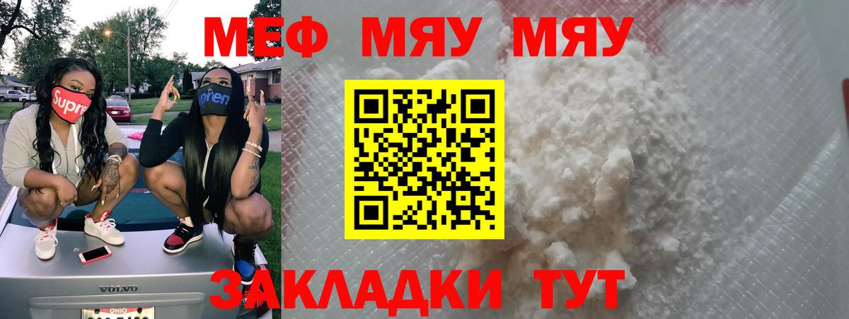 МЯУ-МЯУ  Меф mephedrone  Вход с VPN  МЯУ-МЯУ кристаллы  Нурлат 